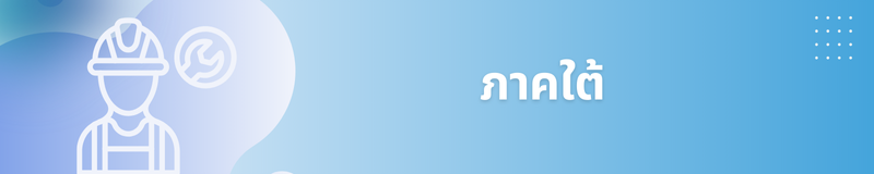 ภาคใต้
